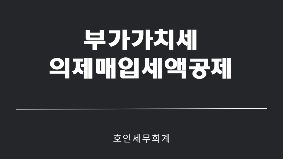 호인세무회계 이미지