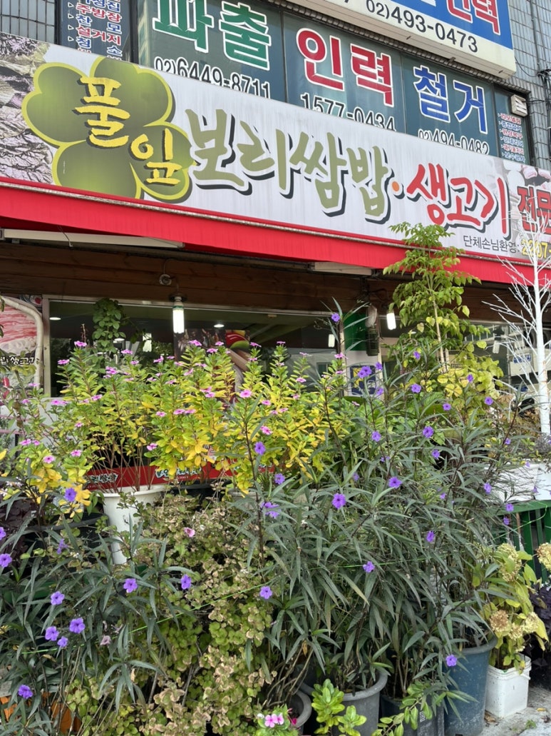 풀잎보리쌈밥생고기 이미지