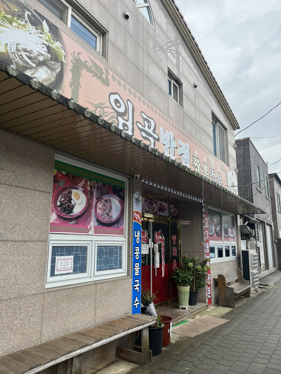 임곡반점 이미지
