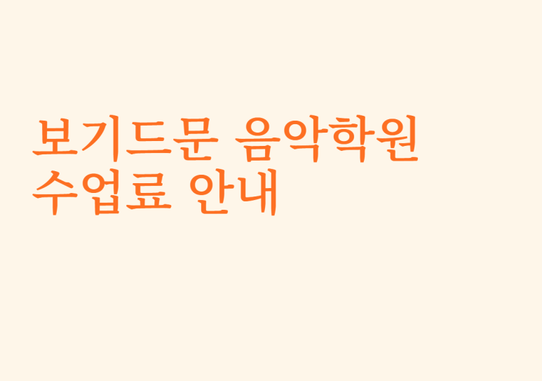 보기드문음악학원 이미지