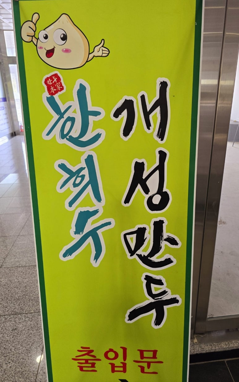 한희수개성만두요리 이미지