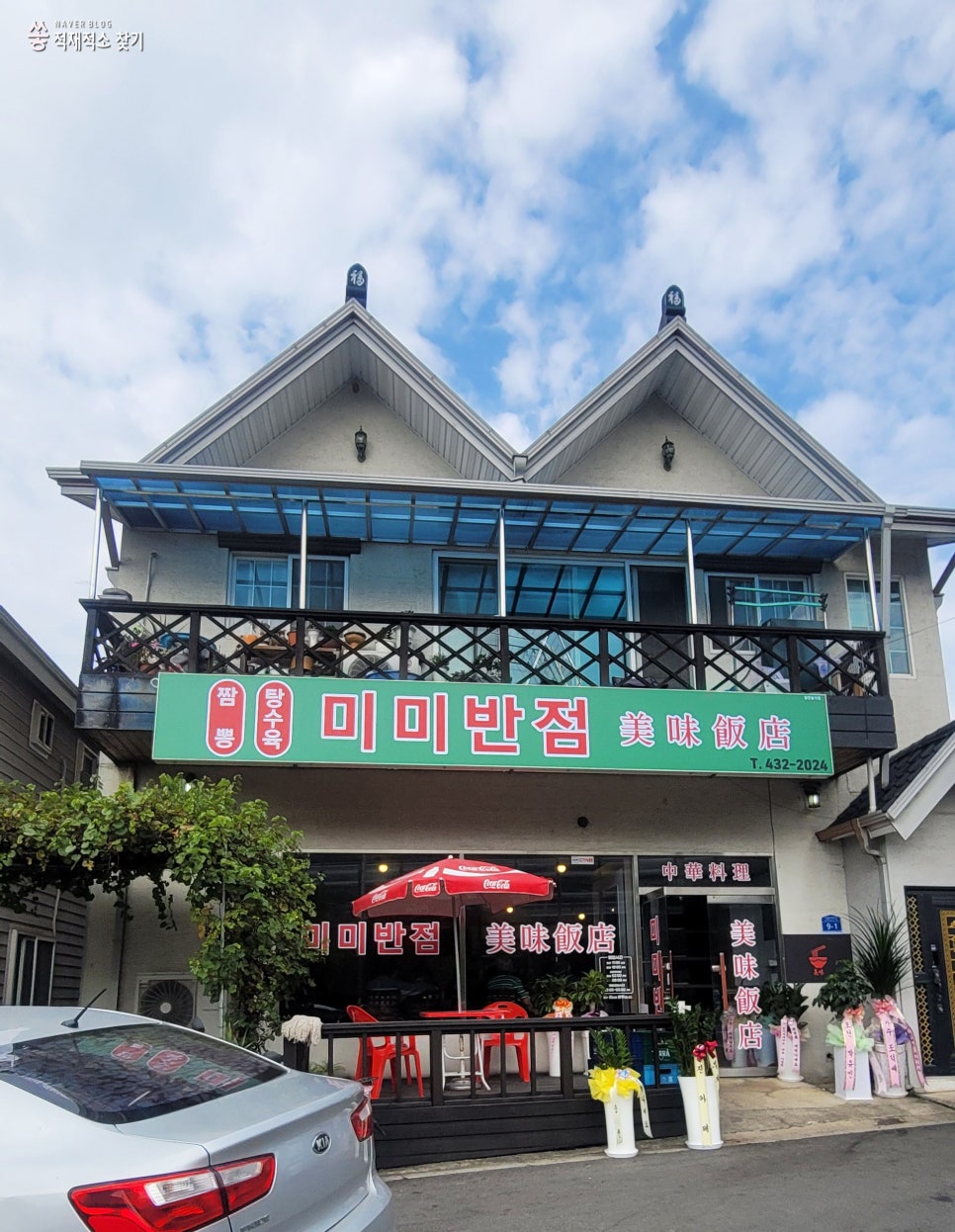 미미반점 이미지