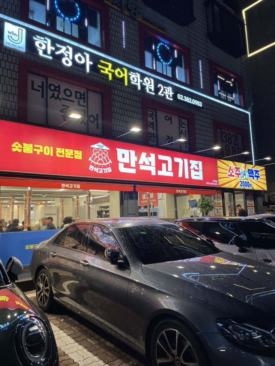 만석고기집 구산역점 이미지