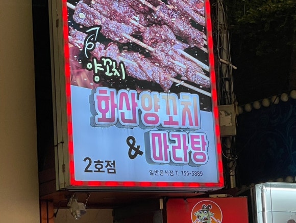 화산양꼬치2호점 이미지