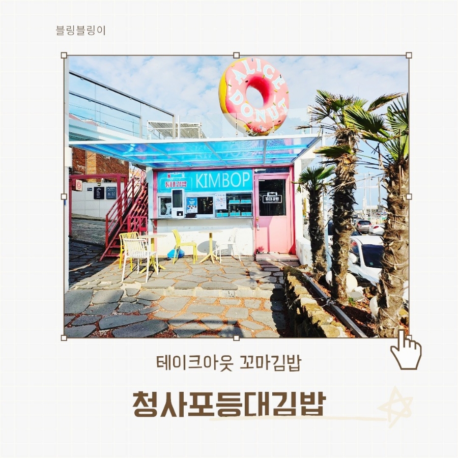 청사포등대김밥 이미지