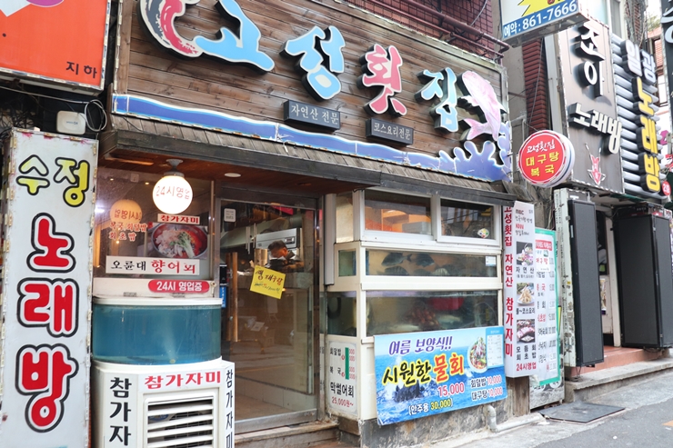 고성횟집 이미지