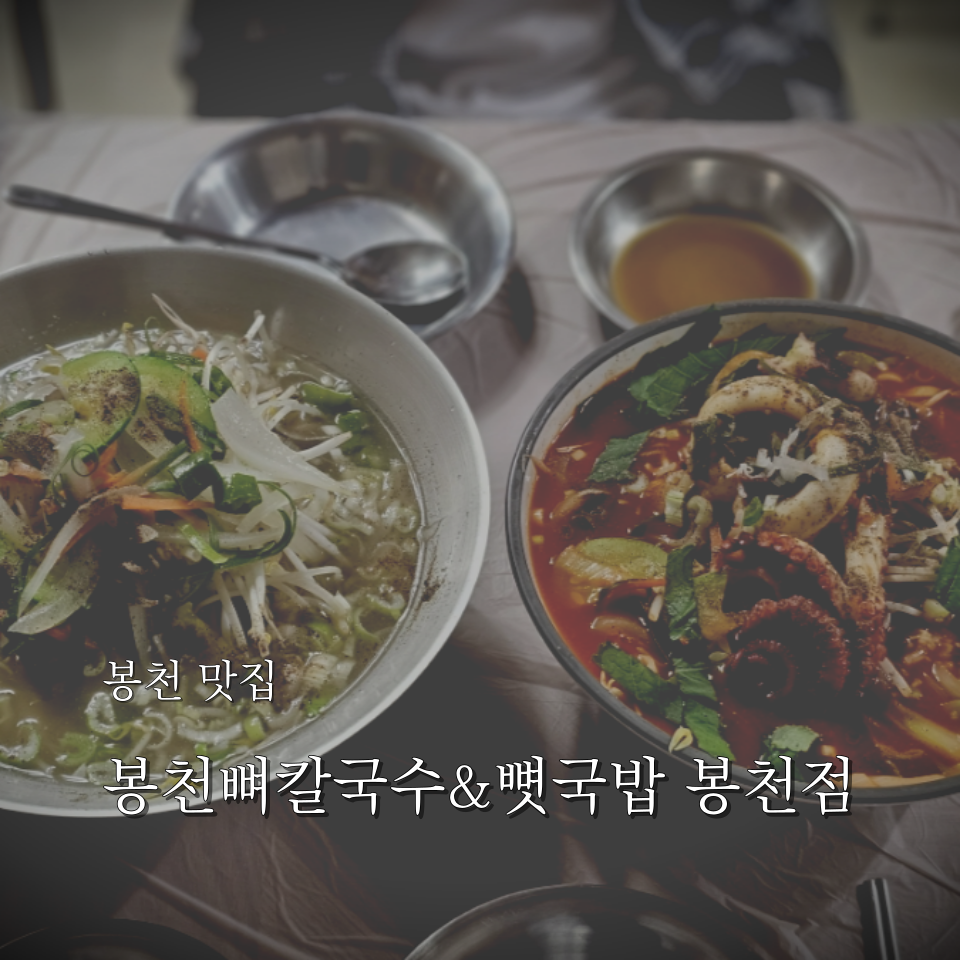 봉천뼈칼국수&뼛국밥(봉천점) 이미지