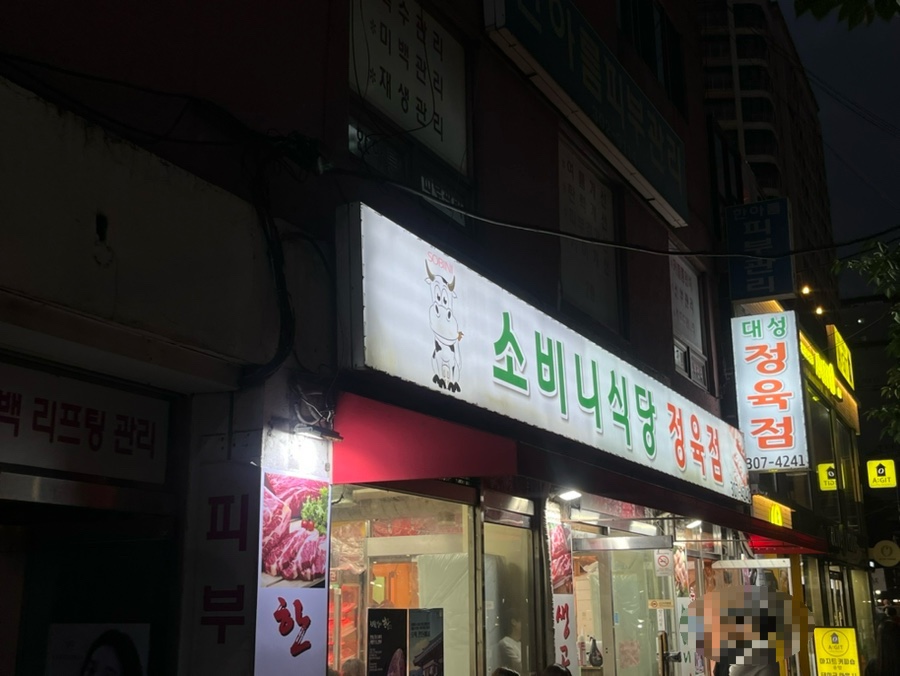 소비니식당 이미지