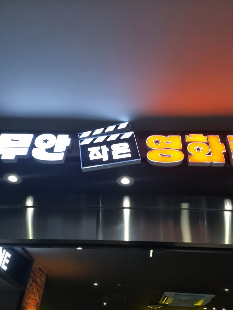 무안작은영화관 이미지