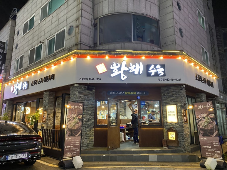 황해수육만수점 이미지