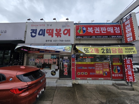 진미떡볶이광주점 이미지