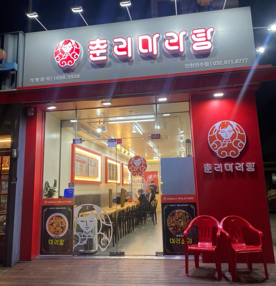 춘리마라탕 연수동점 이미지