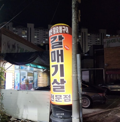 가야산참숯불구이 이미지