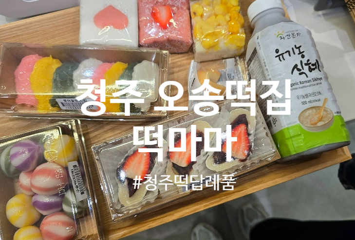 오송떡집 이미지