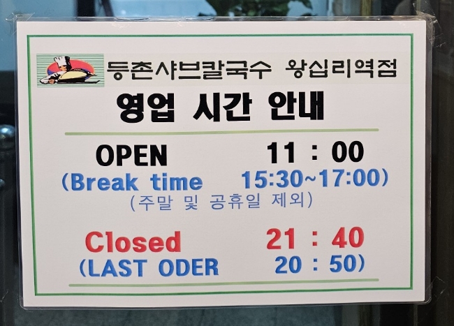 등촌샤브칼국수왕십리역점 이미지