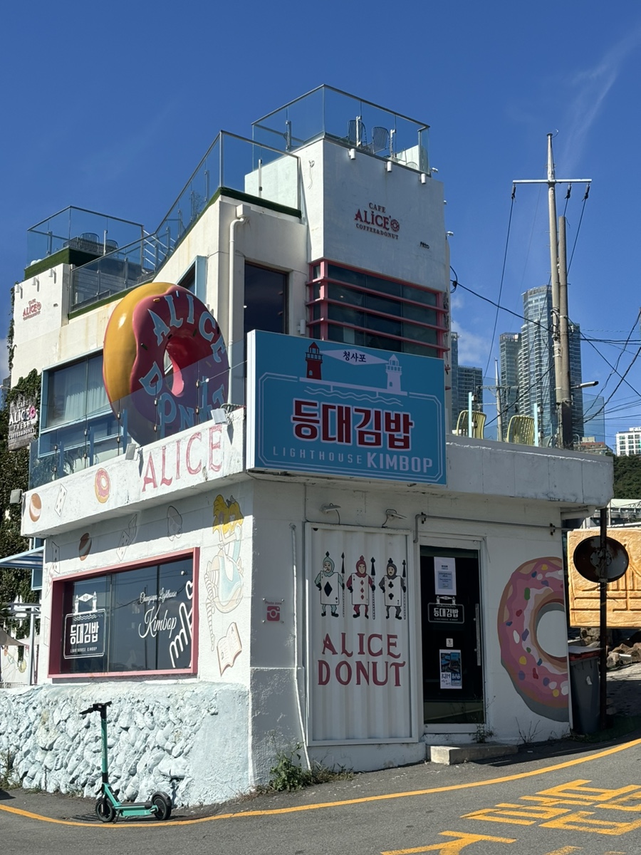청사포등대김밥 이미지
