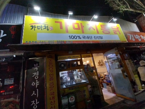 가마치통닭연수점 이미지