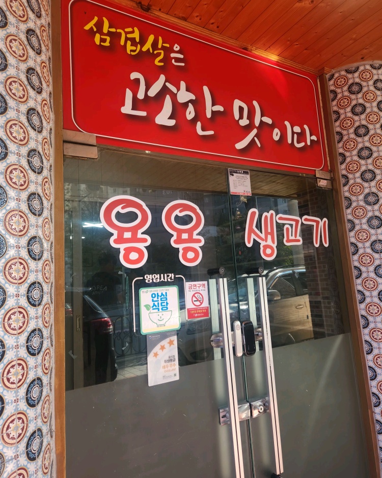 용용생고기 이미지