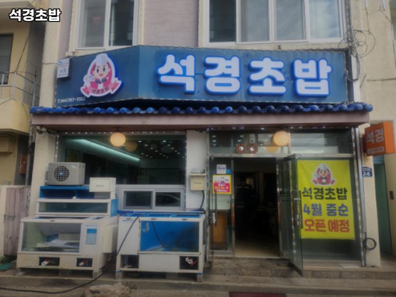 석경초밥 이미지