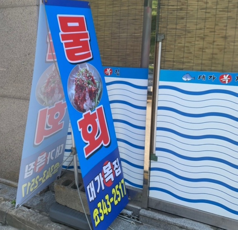 대가복집 이미지