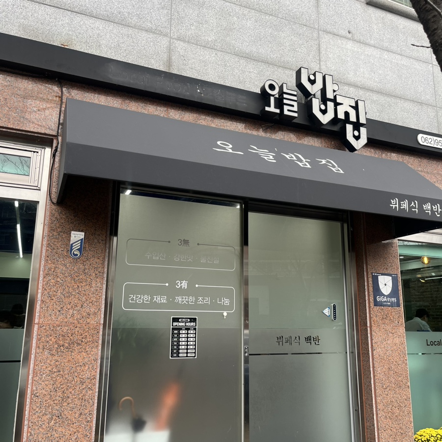 로컬푸드오늘밥집 이미지