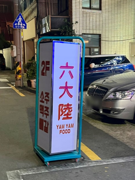 육돈숯불구이 이미지