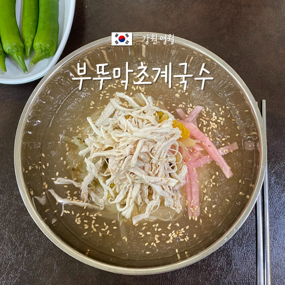 부뚜막초계국수 이미지