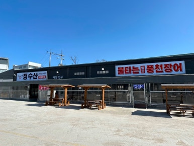 원조풍천장어 이미지