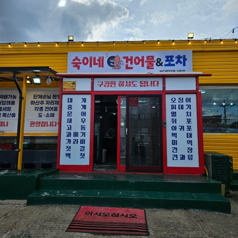 숙이네건어물 이미지