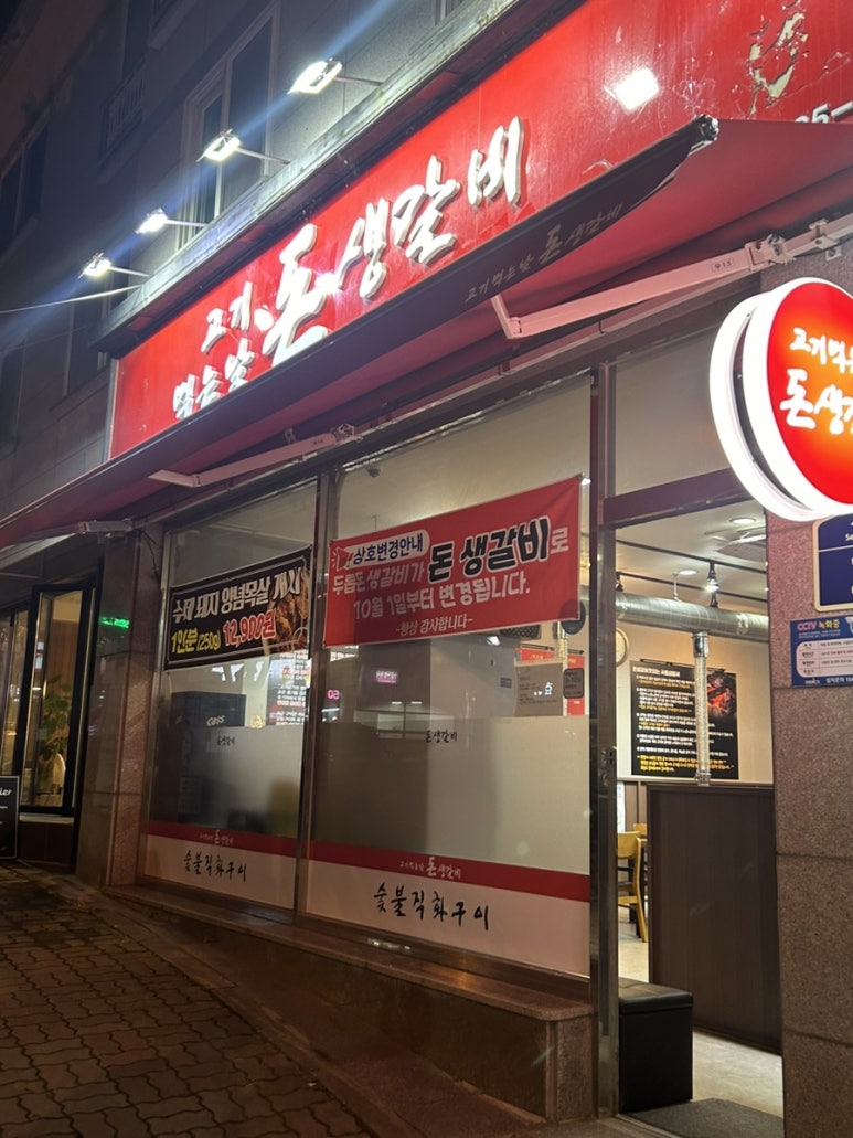 고기먹는날 돈생갈비 이미지