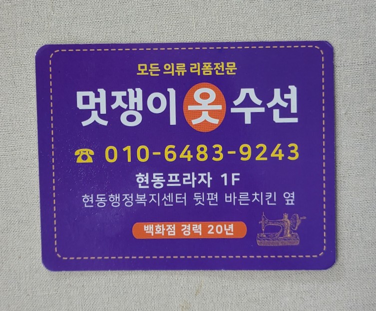 멋쟁이옷수선 이미지