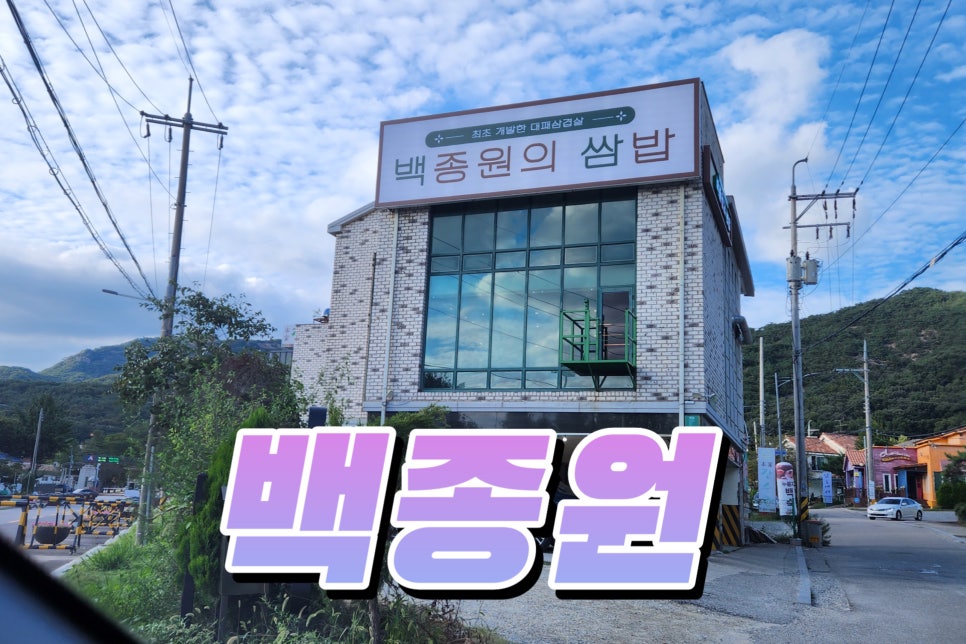 백종원의쌈밥 안양비산점 이미지