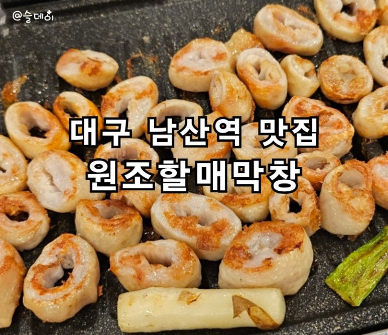 원조할매막창 이미지