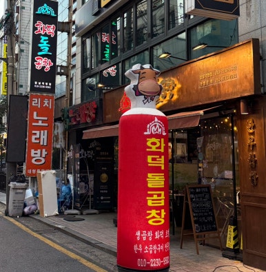 화덕돌곱창잠실 이미지
