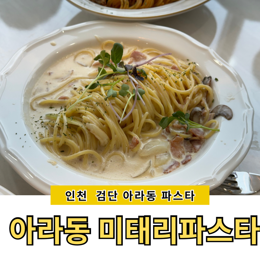 미태리파스타인천검단 이미지