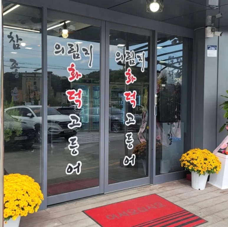 의림지화덕고등어 이미지