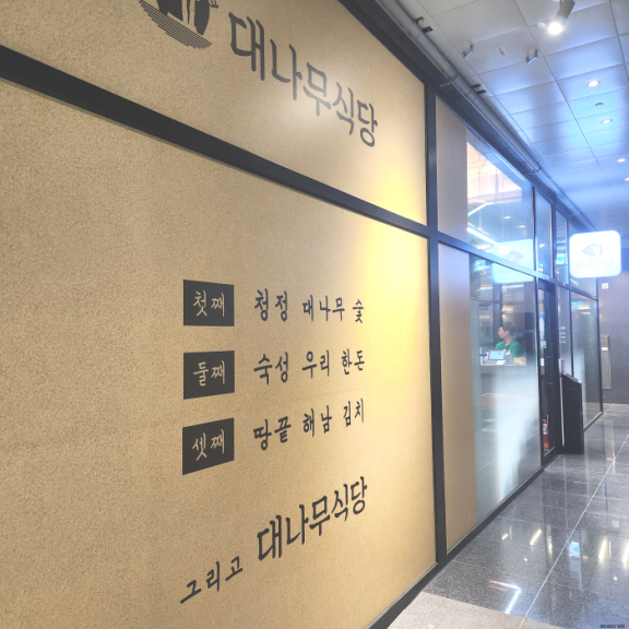 대나무식당 이미지