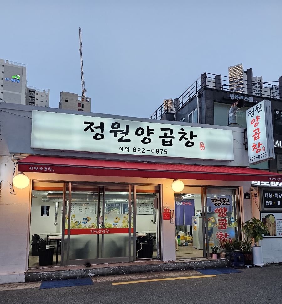 정원양곱창 이미지