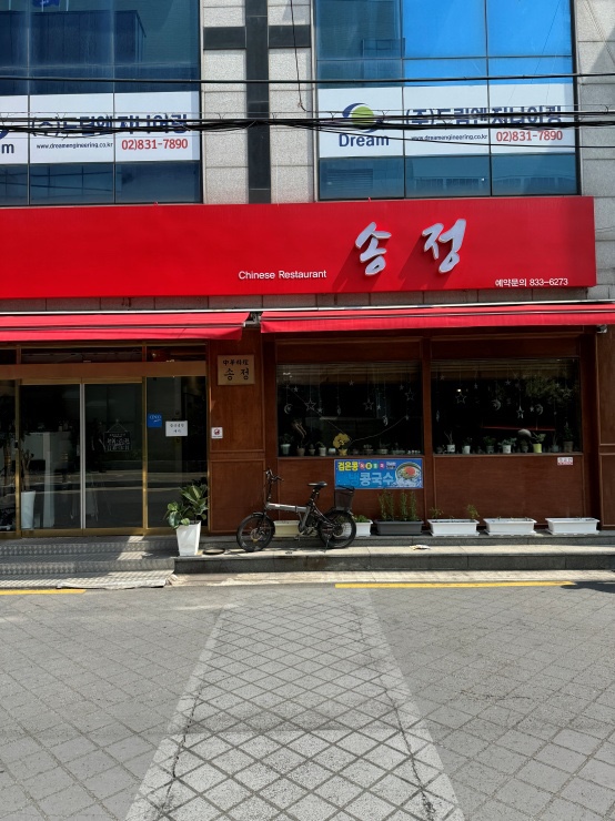 송정반점 이미지
