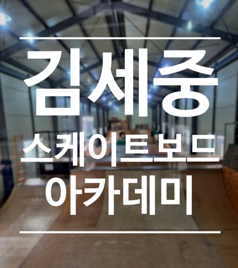 김세중스케이트보드아카데미 이미지