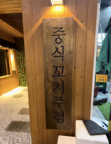 주월포차 이미지