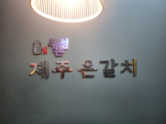 푸른섬제주은갈치 이미지