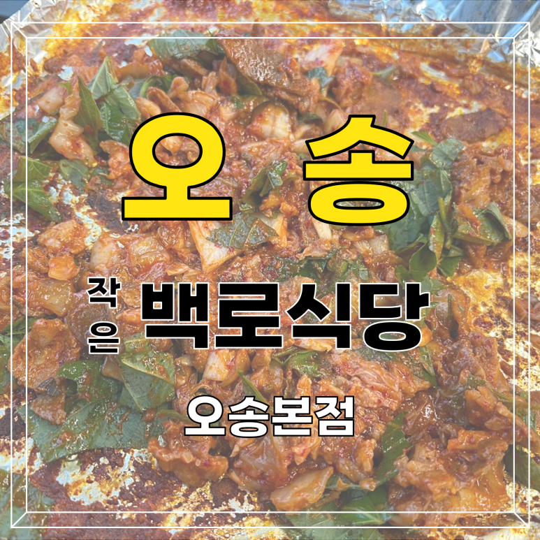 작은백로식당오송 이미지
