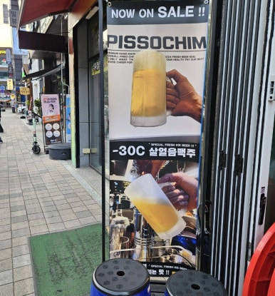 피쏘치맥 이미지