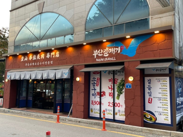 부산갈매기 쌍촌점 이미지