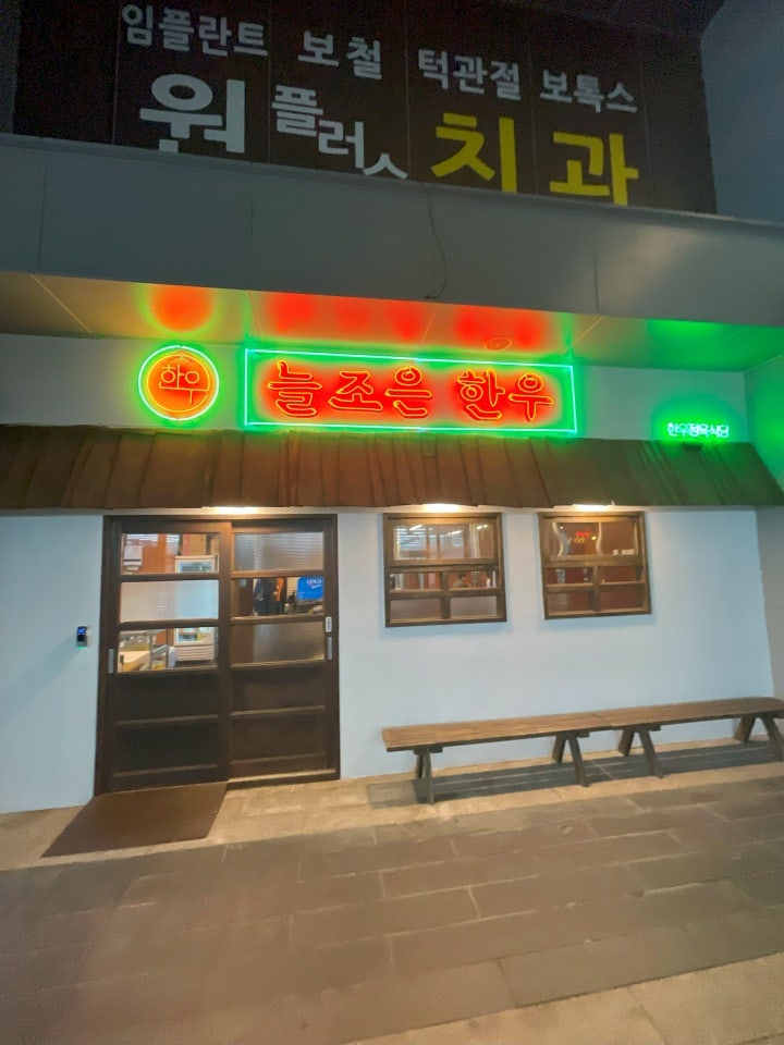 늘조은한우구의 이미지