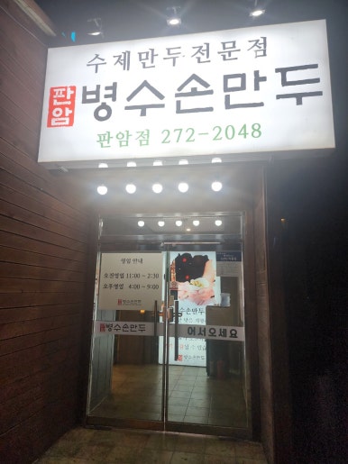 판암병수손만두 이미지