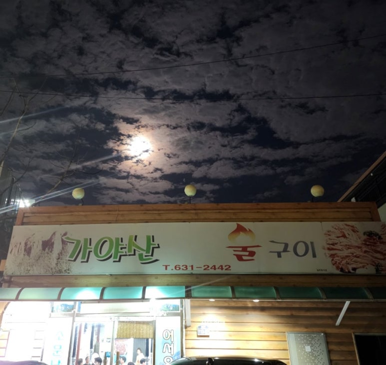 가야산참숯불구이 이미지