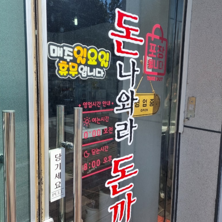 돈나와라돈까스 이미지