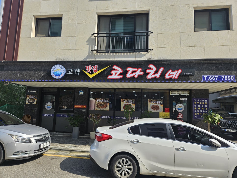 고덕맛집코다리네 이미지